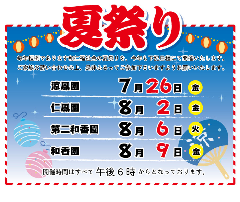 夏祭りのお知らせ