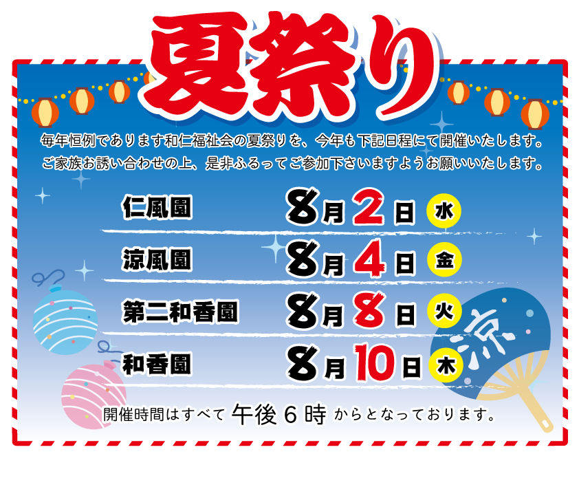 夏祭りのお知らせ